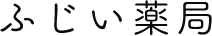 ふじい薬局ロゴ